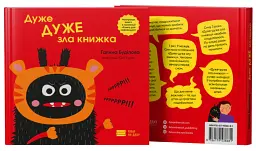 Дуже ДУЖЕ зла книжка - Буділова Галина - мініатюра 2
