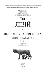 Від заснування Міста. Книги XXXVI–XL. Том 6 - Лівій Тит - мініатюра 3