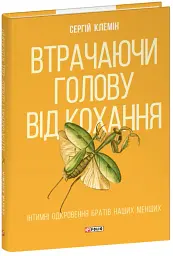 Втрачаючи голову від кохання. Інтимні одкровення братів наших менших - Сергій Клемін - мініатюра 2