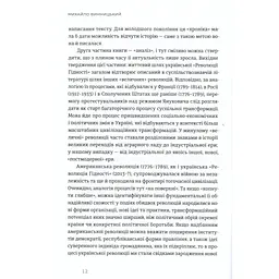 Книга Український Майдан, російська війна. Хроніка та аналіз Революції Гідності - Михайло Винницький Видавництво Старого Лева (9786176798866) - мініатюра 9
