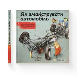 Книга Як змайструвати автомобіль - Мартін Содомка Видавництво Старого Лева (9786176791195) - мініатюра 2