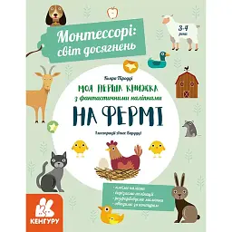 Моя перша книга з фантастичними наліпками. На фермі - К’яра Піродді - мініатюра 1
