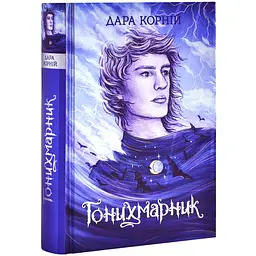 Гонихмарники: Гонихмарник — Дара Корній
