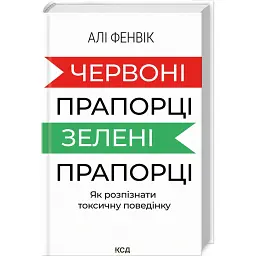 Червоні прапорці, зелені прапорці - Алі Фенвік