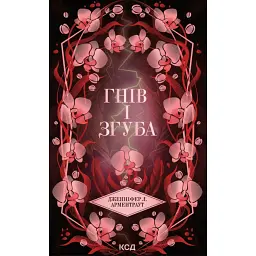Гнів і згуба. Провісник. Книга 2 - Дженніфер Л. Арментраут