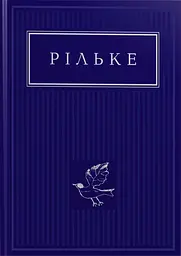 Рільке: Вибрані вірші