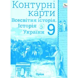 Історія України. Всесвітня історія. Інтегрований курс, 9 клас. Контурні карти (НУШ) - Ігор Щупак