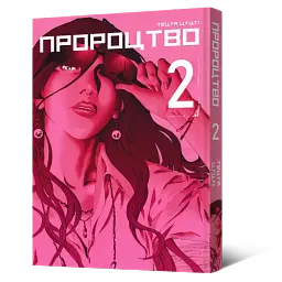 Манга Mal'opus Мальопус Пророцтво Yokokuhan українською мовою Том 02 ML Y 02