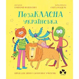 ПозаКЛАСНА українська. Вірші для дітей і дотепних учителів