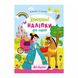 Дитяча книжка улюблені наліпки для малят "Для дівчаток" Апельсин РМ-64-02