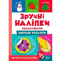 Зручні наліпки малюкам. Вивчаю кольори - Людмила Кієнко