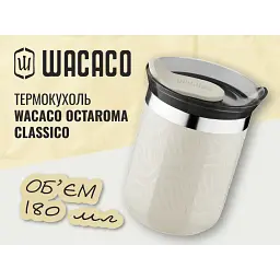 Термокухоль Wacaco Octaroma Classico 180 мл, бежевий - мініатюра 3