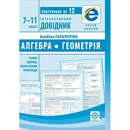 Інтерактивний довідник. Алгебра + Геометрія