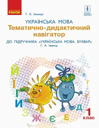 Українська мова. 1 клас. Тематично-дидактичний навігатор до букваря Іваниці Г.А