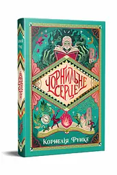 Чорнильне серце (Сучасний підлітковий роман)