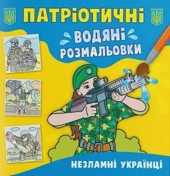 Водяні розмальовки "Незламні українці" (укр)