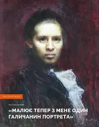 Локальна історія №1/2025. Леся Українка - мініатюра 12
