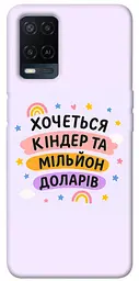 Чохол Demsky Хочу кіндер для Oppo A16s / A16