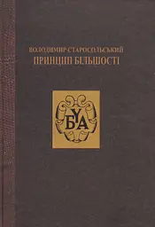Принцип більшості