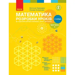 Математика. 2 клас. Розробки уроків. Частина 2 - Оксана Онопрієнко