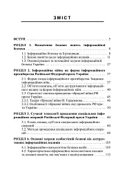 Інформаційна безпека у контексті сучасних технологій інформаційно-психологічного протиборства - мініатюра 2