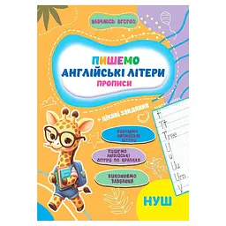 Прописи для малюків навчаюсь весело "Англійські літери" Jumbi А16042507, 16 сторінок