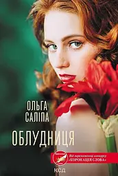Облудниця - Ольга Саліпа