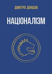 Націоналізм та інші праці
