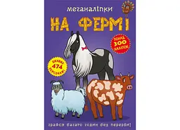 Книга Меганаліпки. На фермі 1824 (9789669871824) shop (9789669871824)