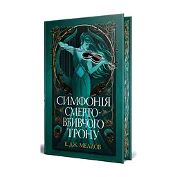 Книга Симфонія смертовбивчого трону. Трилогія "Мусаї". Книга 3 - Е. Дж. Меллов Видавництво РМ (9786178512071) - мініатюра 3