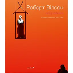 Роберт Вілсон: Ізсередини - Марджері Арент Сафір