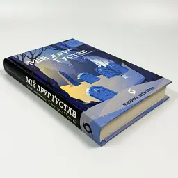 Мій друг Ґустав з кладовища Святого Паулі - Марина Шевцова | Віхола, книга українською, нова, тверда - мініатюра 3
