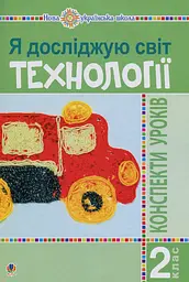 Я досліджую світ. Технології. 2 клас: конспекти уроків