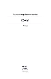Хочу! - Володимир Винниченко - мініатюра 5
