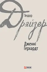 Дженні Ґергардт