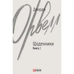 Джордж Орвелл. Щоденники. Книга 2 - Джордж Орвелл - мініатюра 1