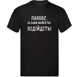 Чорна чоловіча футболка "царя, за вами майбутнє, відійдіть" XXL