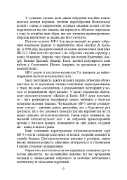 Застосування та обслуговування пістолета-кулемета серії МР-5 та його модифікації - мініатюра 8