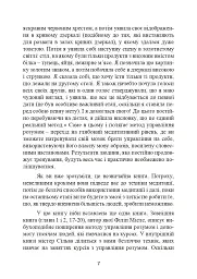 Метод Сільви. Управління розумом - мініатюра 8
