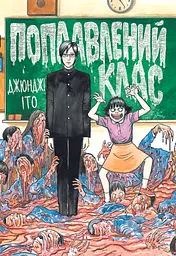 Поплавлений клас - Джюнджі Іто