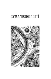 Сума технології. Десять років перегодом. Двадцять років перегодом. Тридцять років перегодом. Умлівіч - мініатюра 7
