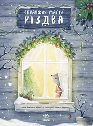Справжня магія Різдва - Ізабелла Палья