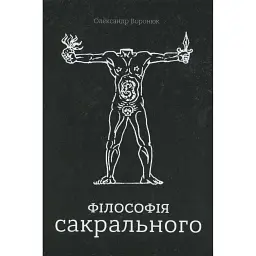 Філософія сакрального - Олександр Воронюк