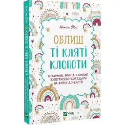 Книга Облиш ті кляті клопоти. Щоденник, який допоможе позбутися всякої бздури на шляху до щастя Vivat (9789669828903)