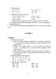 Математика. 4 клас. Дидактичний матеріал.(за програмою О.Савченко та Р.Шияна) - мініатюра 3