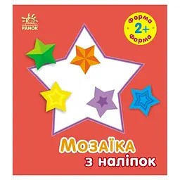 Мозаїка з наліпок для малюків "Форма" 166059, 8 сторінок