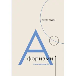 Афоризми. Словомедитація - Роман Рудий