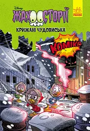 Жахосторії. Крижані чудовиська