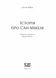 Історія про Сан Мікеле - мініатюра 2