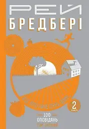 Все літо наче день один. 100 оповідань. Том 1. Книга 2 - Рей Бредбері - мініатюра 2